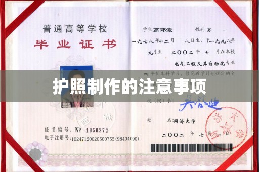 驿城护照制作的注意事项