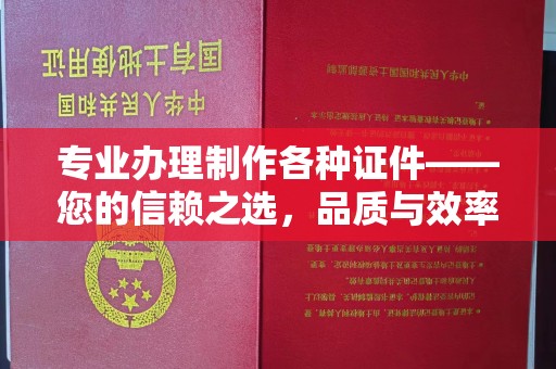 金川专业办理制作各种证件——您的信赖之选，品质与效率的完美结合